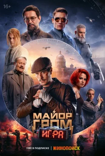 Майор Гром: Игра (2024) онлайн бесплатно